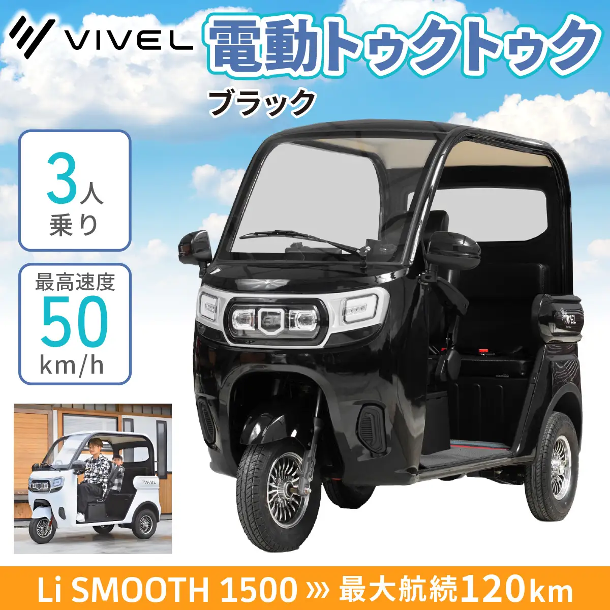 電動トゥクトゥク《VIVEL》Li SMOOTH 1500 3人乗り ブラック 航続120km 電動三輪バイク [0985]
