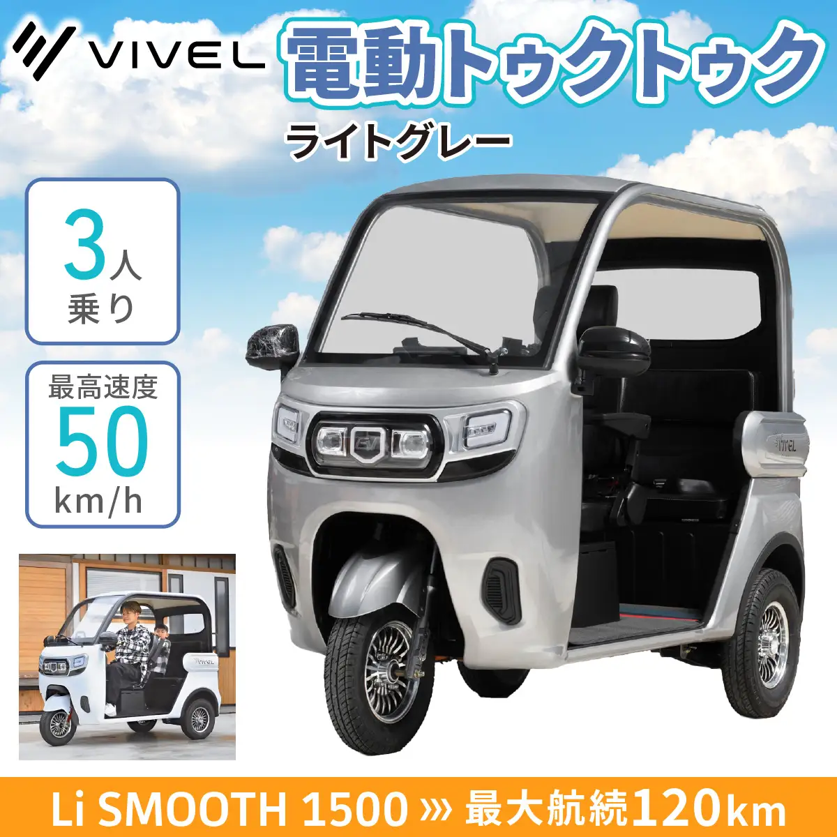 電動トゥクトゥク《VIVEL》Li SMOOTH 1500 3人乗り ライトグレー 航続120km 電動三輪バイク [0986]