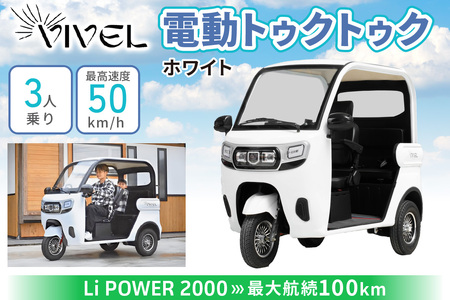 電動トゥクトゥク《VIVEL》Li POWER 2000 3人乗り ホワイト 航続100km 電動三輪バイク [0553]