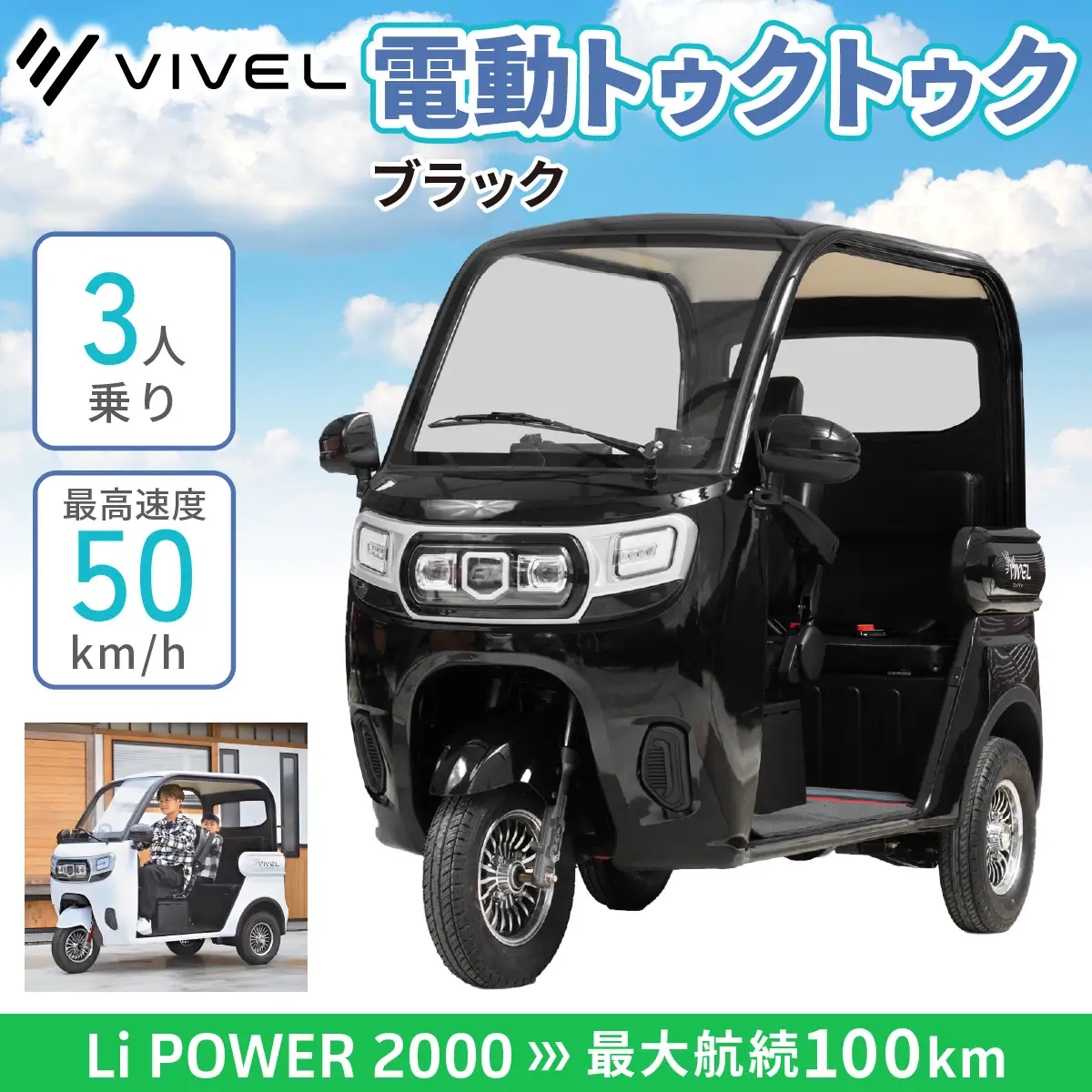 電動トゥクトゥク《VIVEL》Li POWER 2000 3人乗り ブラック 航続100km 電動三輪バイク [0554]