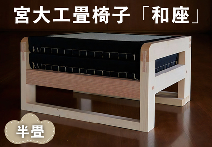 宮大工畳椅子「和座」半畳 (1人がけ) [0558]