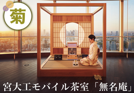 宮大工モバイル茶室「無名庵」(モバイル和室) [菊] [菊][0564]