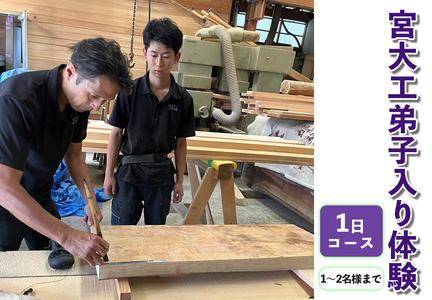 宮大工弟子入り体験 1日コース (1名から2名様まで) [0567]