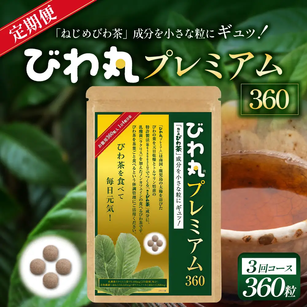 【定期便 全3回】≪3ヶ月連続で毎月お届け≫ びわ丸プレミアム ≪1回あたり(360粒入×1袋) ≫  健康補助食品 びわ茶含有加工食品  TO-13-NP| 国産 びわ茶 びわの葉 サプリメント 乳酸菌 ノンカフェイン ポリフェノール ネコポス 鹿児島県 南大隅町 十津川農場