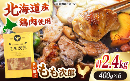 もも次郎 計2.4kg（400g×6パック）《厚真町》【有限会社市原精肉店】 ジンギスカン 鶏肉 焼肉用 味付き 小分け 冷凍配送 北海道[AXAA022]