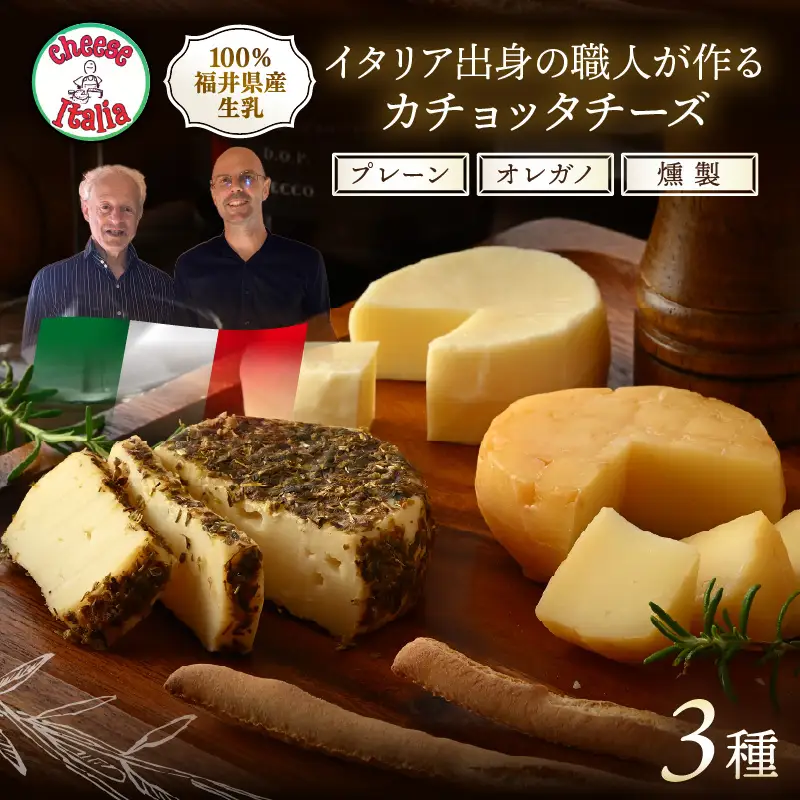 100％県産生乳！イタリア出身の職人が作るカチョッタチーズ3種（プレーン、オレガノ、燻製） [aw128-a006]