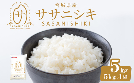 【令和7年産】宮城県産 ササニシキ 5kg お米 おこめ 米 コメ 白米 ご飯 ごはん おにぎり お弁当 ささにしき【株式会社パールライス宮城】ta573