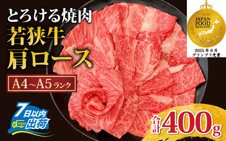 とろける焼肉　若狭牛肩ロース焼肉 約400ｇ（A4～Ａ5ランク） [B-108004] / 肉 牛肉 牛 若狭牛 A4 A5 肩ロース 冷凍 国産 ホクチク キャンプ アウトドア バーベキュー フェス BBQ ブランド肉 福井 のし送料無料 