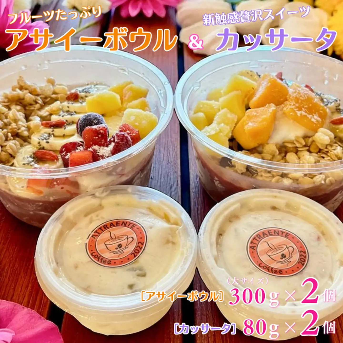 フルーツたっぷりアサイーボウル（大）300g×2個＆カッサータ80g×2個 アサイー カッサータ スイーツ セット ：B240-030