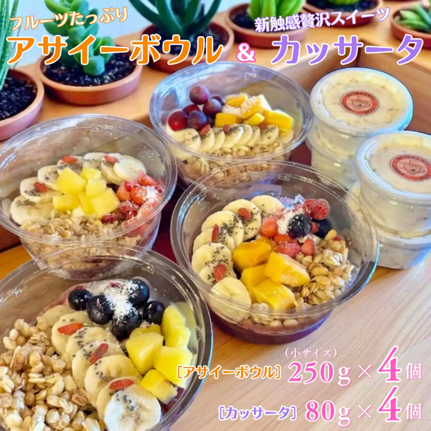 フルーツたっぷりアサイーボウル（小）250g×4個＆カッサータ80g×4個 アサイー カッサータ スイーツ セット ：B380-007