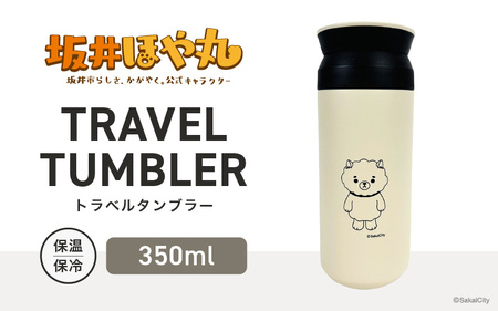 坂井ほや丸 TRAVEL TUMBLER 容量：350ml (ホワイト) 【タンブラー トラベルタンブラー ふた付き 蓋付き 保冷 保温 丈夫 マイタンブラー コーヒー おしゃれ オフィス キャンプ アウトドア レジャー】 [A-20604_01]