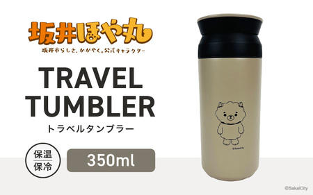 坂井ほや丸 TRAVEL TUMBLER 容量：350ml (サンドベージュ) 【タンブラー トラベルタンブラー ふた付き 蓋付き 保冷 保温 丈夫 マイタンブラー コーヒー おしゃれ オフィス キャンプ アウトドア レジャー】 [A-20604_02]