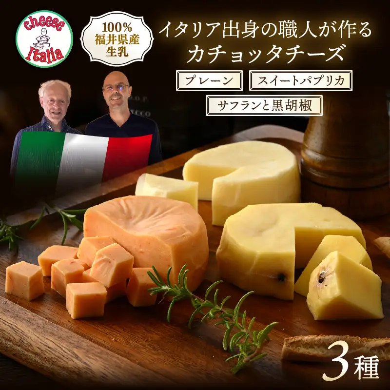 100％県産生乳！イタリア出身の職人が作るカチョッタチーズ3種（プレーン、スイートパプリカ、サフランと黒胡椒） [aw128-a007]