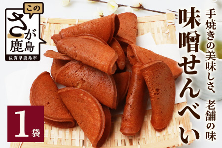 【大正元年創業 老舗せんべい店】味噌せんべい×1袋 手焼き 老舗の味　佐賀 鹿島 せんべい 煎餅 味噌 みそ ミソ 素朴 お菓子 おかし 和菓子 昔ながら 老舗 伝統 祐徳稲荷神社　AA-72