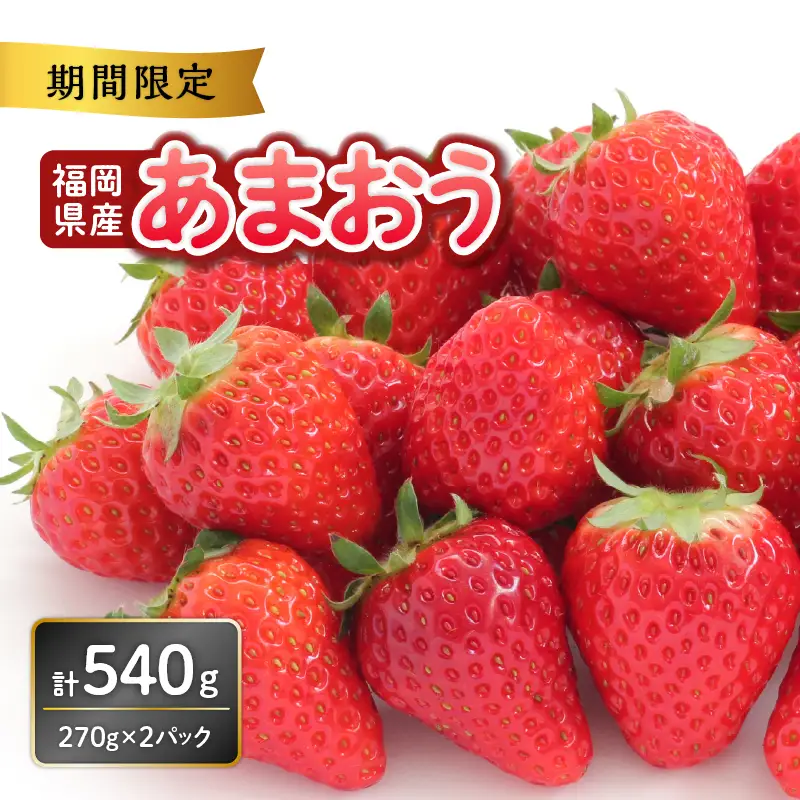 福岡県産あまおう 270g×2パック【2027年3月発送開始】＜配送不可：離島＞ あまおう いちご 苺 イチゴ フルーツ 果物 くだもの 人気 旬 福岡県産 270g 2パック 産地直送 冷蔵配送 クール便 先行予約 期間限定 福岡県 八女市 137-005