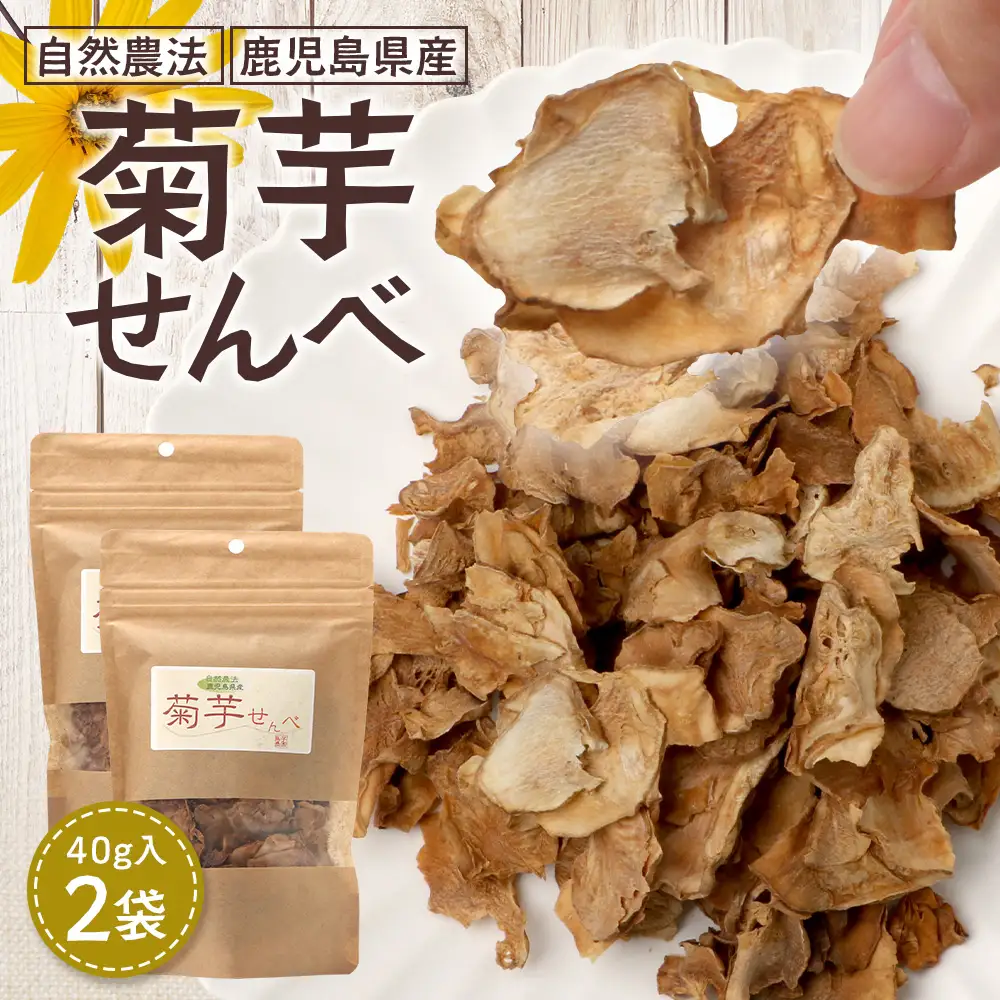 白色菊芋 菊芋せんべ （40g×2袋） SK-4｜ せんべい お菓子 菊芋 ノンフライ ノンオイル きくいも 焙煎 おつまみ グルメ お取り寄せ 鹿児島県 南大隅町 島子農園