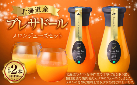 プレサドール 北海道メロンジュースセット 190ml 2本 2種 メロン メロンジュース ジュース 北海道産 浦臼町産 キングメルティー フルーツ 果物 北海道 浦臼町