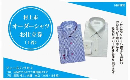 【オーダー ドレスシャツお仕立て券】東京・新潟で採寸可（シワになりにくい綿ポリ混紡生地メンズ用）1080064　