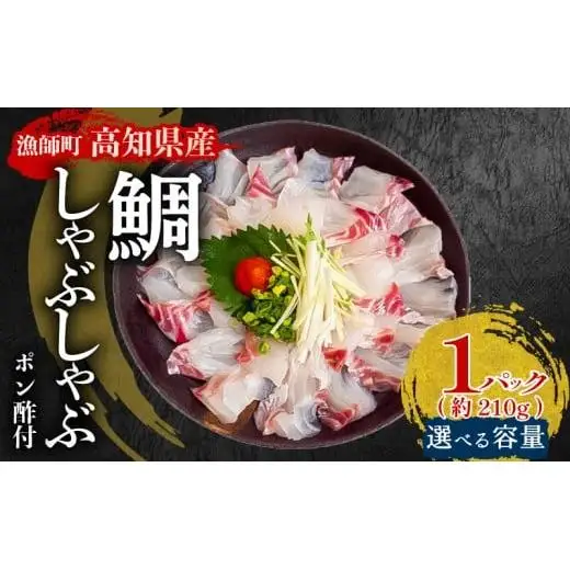 【 鯛 】 鯛しゃぶしゃぶ1パック