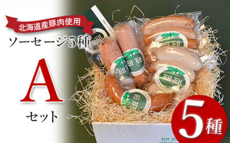 【北海道産豚肉使用】ソーセージ５種 Aセット ＜ビアーブルスト、ケーゼブルスト、フランクフルター、ヴァイスブルスト、ヴォーブルスト＞【2415202】