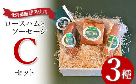 【北海道産豚肉使用】ロースハムとソーセージ Cセット＜ロースハム、ケーゼブルスト、ヴォーブルスト＞【2415402】