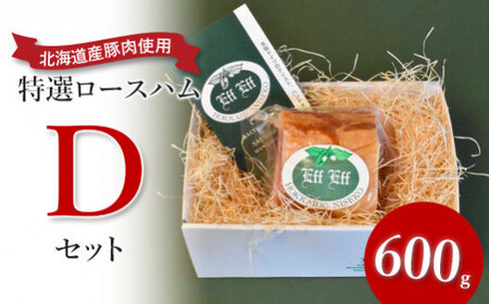【北海道産豚肉使用】特選ロースハム Dセット（600g）【2415501】