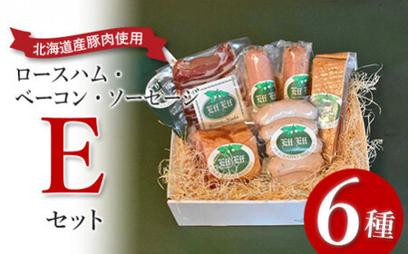【北海道産豚肉使用】ロースハム・ベーコン・ソーセージ Eセット（6種計約1640g）（ロースハムブロック、ベーコンブロック、カレーシュペック、ビアーブルスト、ケーゼブルスト、ヴァイスブルスト）【2415602】