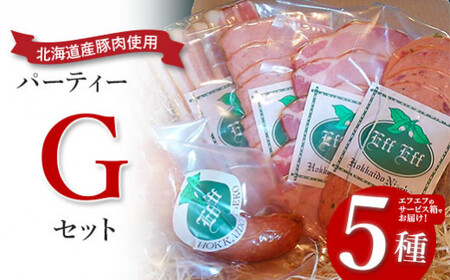 【北海道産豚肉使用】パーティーセットG エフエフのサービス箱でお届け！Gセット＜サラミ、ロースハム、ソーセージ2種、ベーコン＞【2415802】