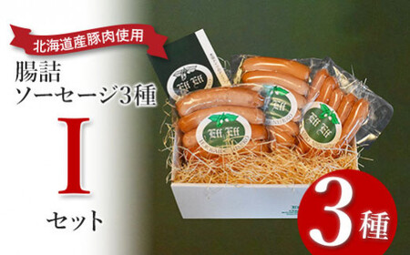 【天然腸に詰めた】腸詰ソーセージ３種 Iセット＜ウインナー、フランクフルター、チョリソー＞【2416002】