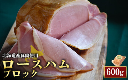 【北海道産豚肉使用】ロースハムブロック1個（600g）【2416101】