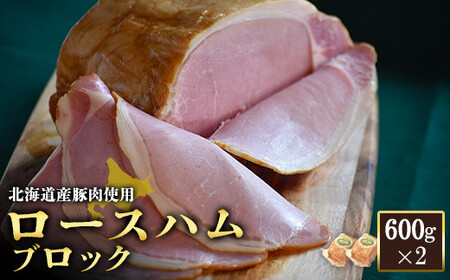 【北海道産豚肉使用】ロースハムブロック2個（600g×2）【2416201】