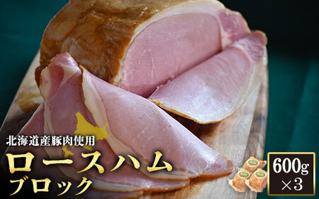 【北海道産豚肉使用】ロースハムブロック3個（600g×3）【2416301】