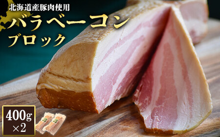【北海道産豚肉使用】バラベーコンブロック2個（400g×2）【2416501】