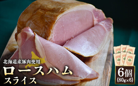 【北海道産豚肉使用】ロースハムスライス6個（80g×6）【2416801】