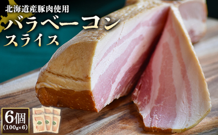【北海道産豚肉使用】バラベーコンスライス6個（100g×6）【2417002】