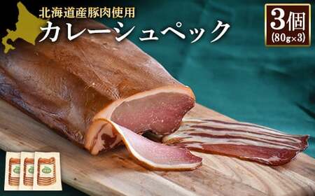 【北海道産豚肉使用】カレーシュペック3個（80g×3）【2417101】