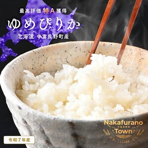 【令和7年度産】ゆめぴりか 精米 9kg(4.5kg×2袋）【小玉農園】【CF-008】