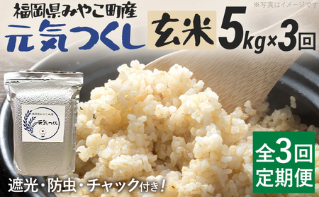定期便 玄米 米 令和8年産 元気つくし（玄米） 5kg 3回定期便 チャック付き チャック 防虫 ごはん おにぎり おやつ 福岡県 みやこ町産 福岡 九州 グルメ お取り寄せ