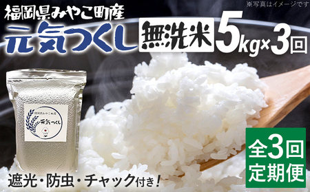 定期便 米 3回 令和７年産 無洗米 選べる 元気つくし 5kg 定期便 福岡県 みやこ町産 チャック付き 防虫 ごはん おにぎり