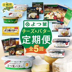 【定期便（全5回）】よつ葉 チーズ バター 満喫定期便 北海道 十勝 士幌町 