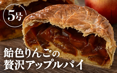 【数量限定】飴色りんごの贅沢アップルパイ 5号ホール：直径15cm (4?5人前) 850g 【アップルパイ りんご ケーキ 焼き菓子 スイーツ デザート 果物 フルーツケーキ 洋菓子 贈答 ギフト】 [A-5210]