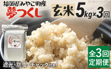 定期便 玄米 米 令和8年産 夢つくし（玄米） 5kg 3回定期便 チャック付き チャック 防虫 ごはん おにぎり おやつ 福岡県 みやこ町産 福岡 九州 グルメ お取り寄せ