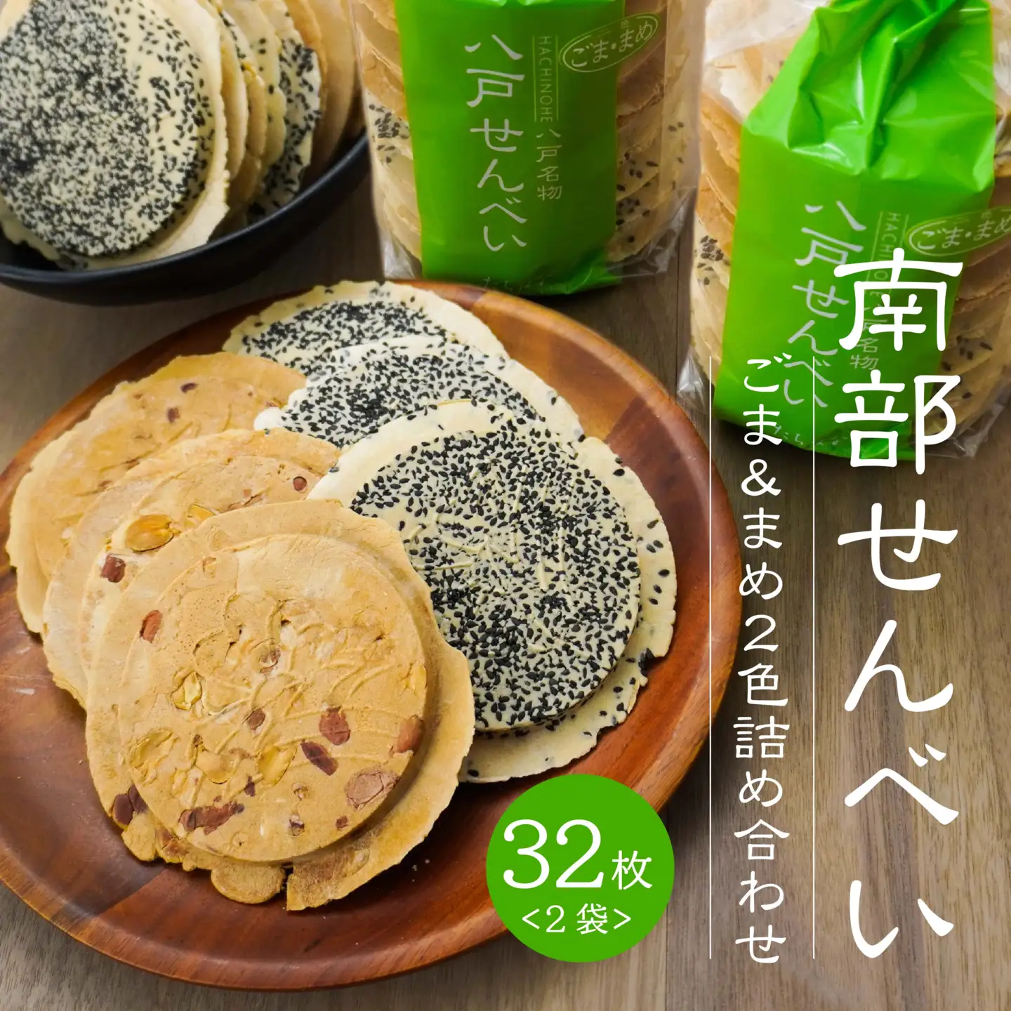 【たちばな】 南部せんべい ごま ＆ まめ ２色詰め合わせ 2袋（32枚） 青森県 八戸市