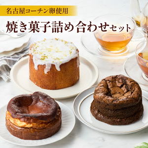 名古屋コーチンの卵を使用したバスクチーズケーキ＆レモンパウンドケーキ＆ほうじ茶ショコラセット ［057M17］ 名古屋コーチン 卵 バスクチーズケーキ 280g レモンパウンドケーキ 260g ほうじ茶ショコラ 240g 各 10cm 焼き菓子 ケーキ チーズケーキ パウンドケーキ ショコラ 米粉 グルテンフリー 冷凍 スイーツ  デザート 愛知県 小牧市 送料無料