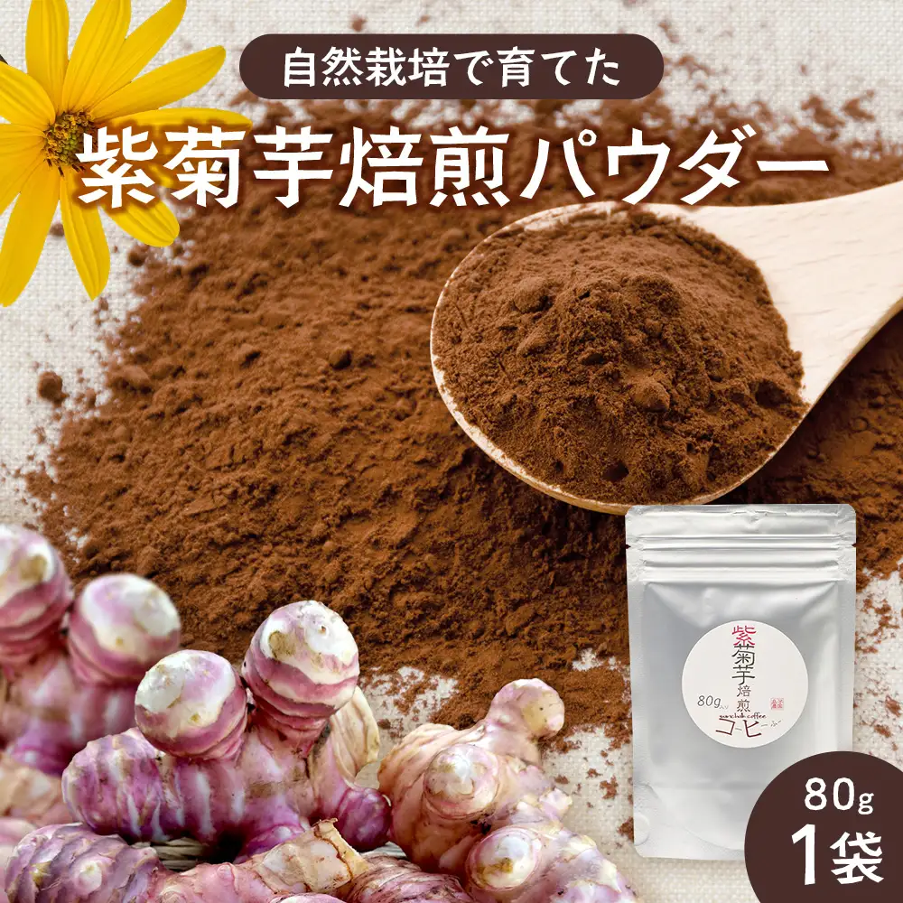紫色菊芋焙煎パウダー （80g×1袋）　SK-7｜ コーヒー 菊芋 パウダー ノンカフェイン 野菜茶 きくいも お茶 焙煎 ギフト グルメ お取り寄せ 鹿児島県 南大隅町 島子農園