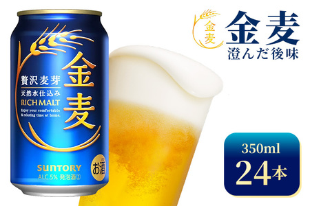 サントリー　金麦（350ml×24本）（高田屋本店）
