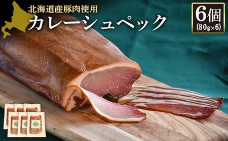 【北海道産豚肉使用】カレーシュペック6個（80g×6）【2417201】