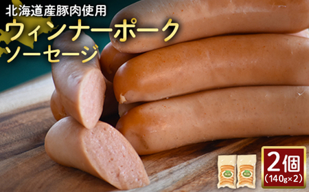 【北海道産豚肉使用】ウィンナーポークソーセージ2個（140g×2）【2417302】