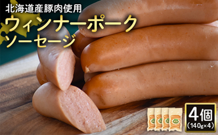 【北海道産豚肉使用】ウィンナーポークソーセージ4個（140g×4）【2417502】
