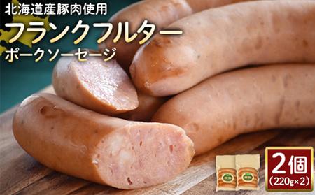 【北海道産豚肉使用】フランクフルターポークソーセージ2個（220g×2）【2417902】